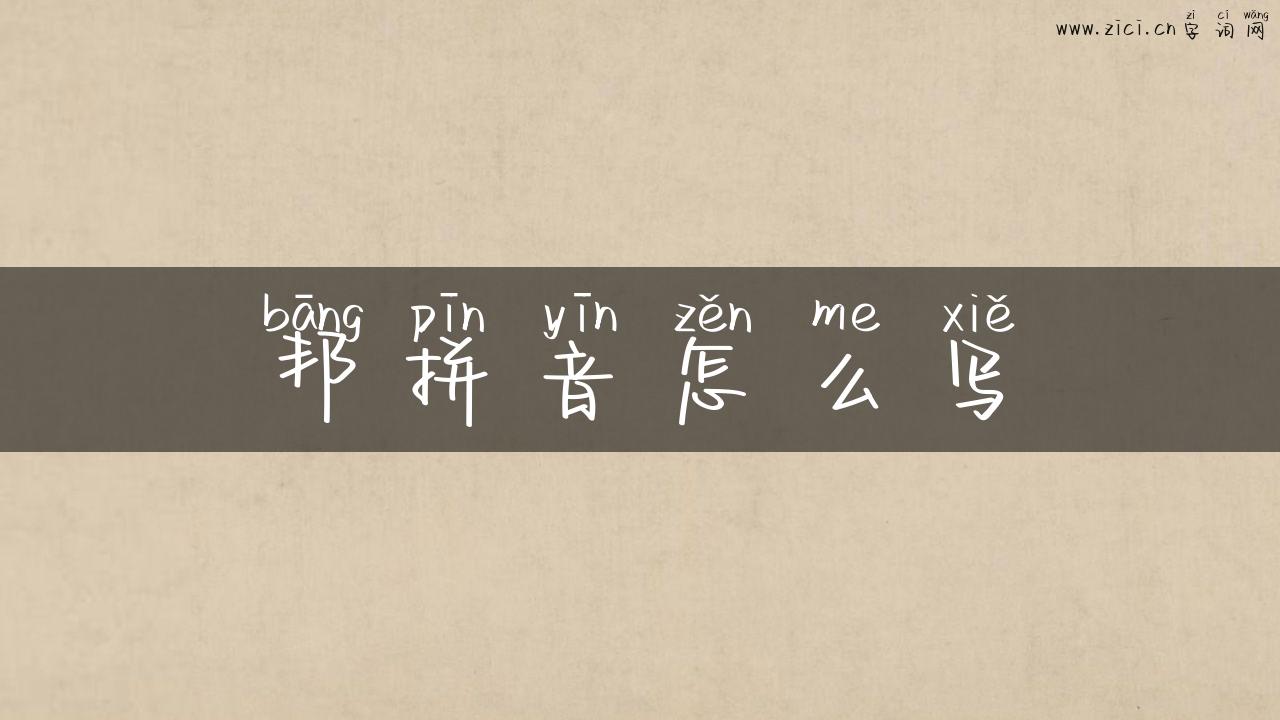 邦拼音怎么写