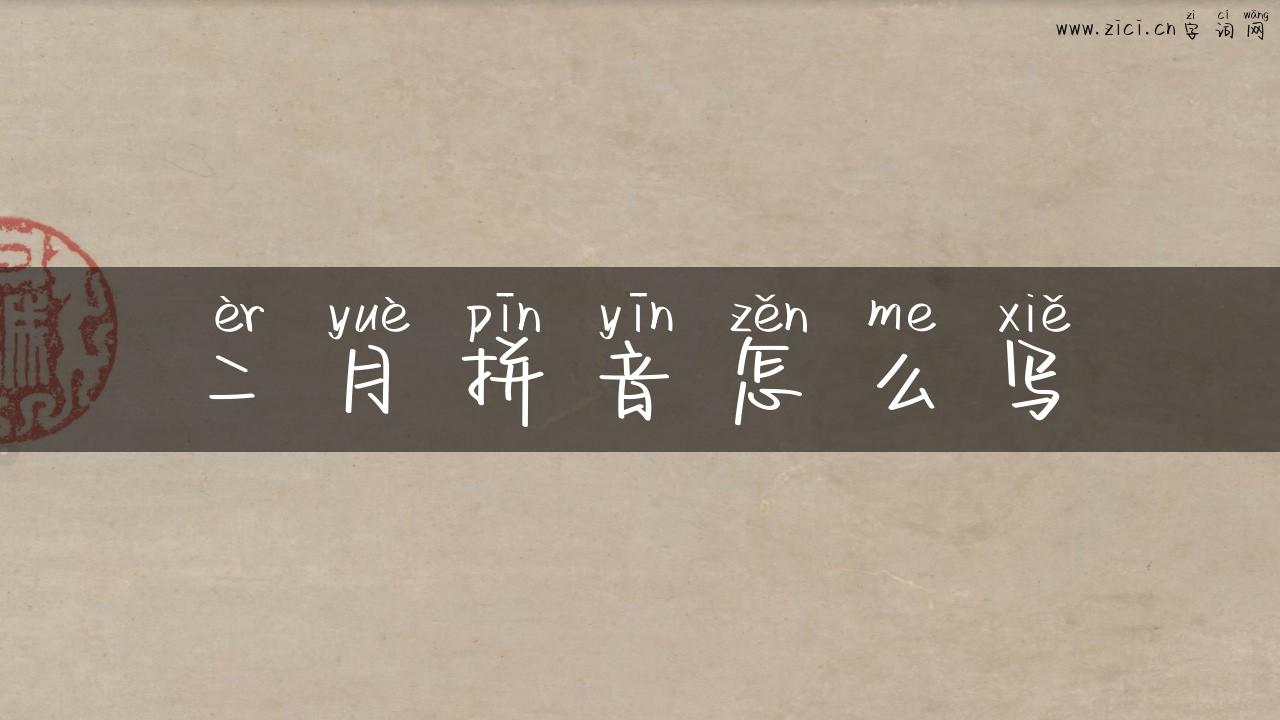 二月拼音怎么写