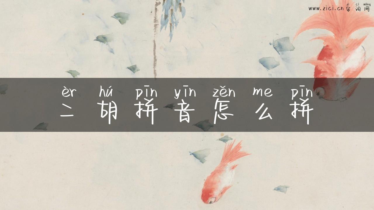 二胡拼音怎么拼
