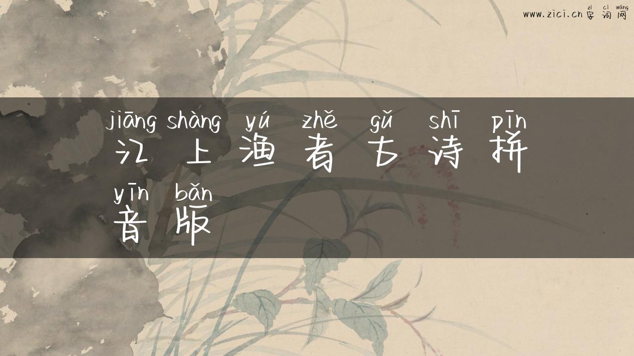江上渔者古诗拼音版
