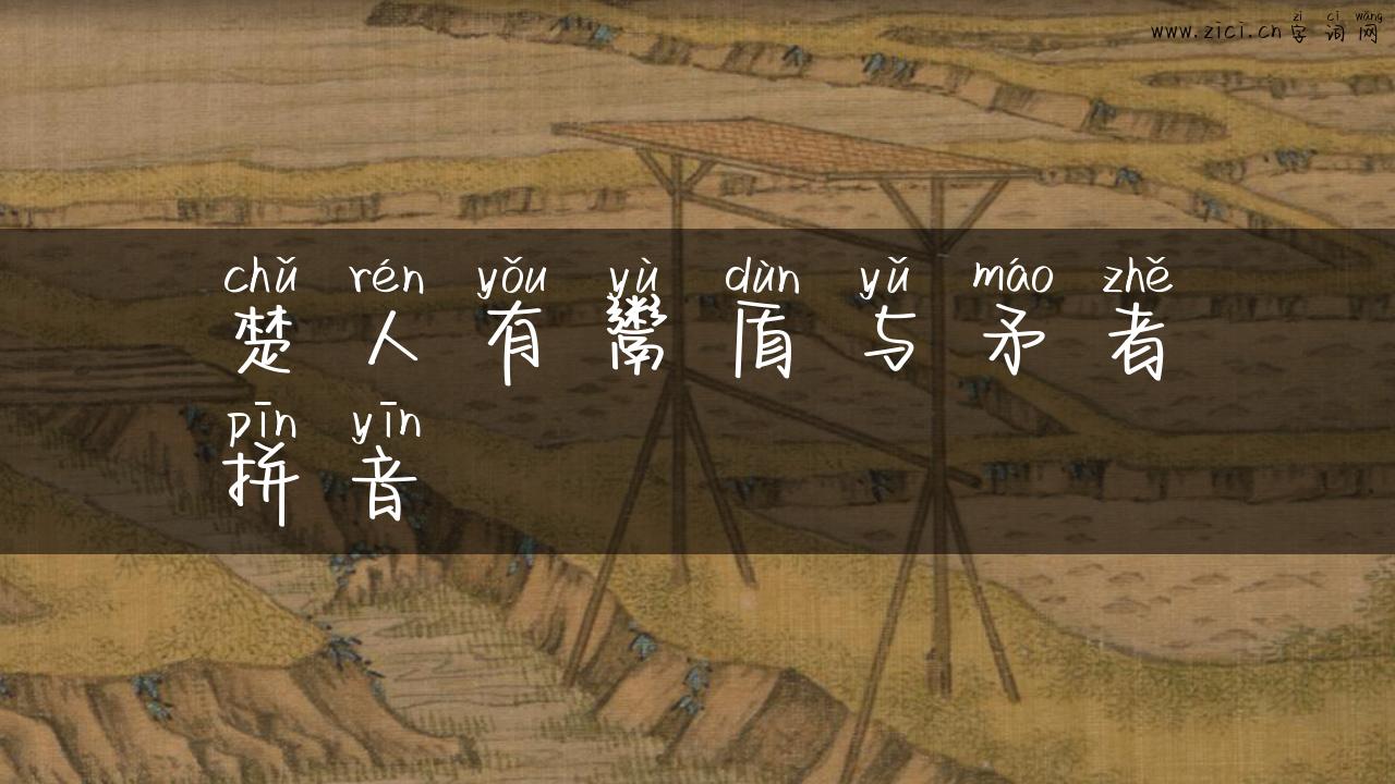 楚人有鬻盾与矛者拼音