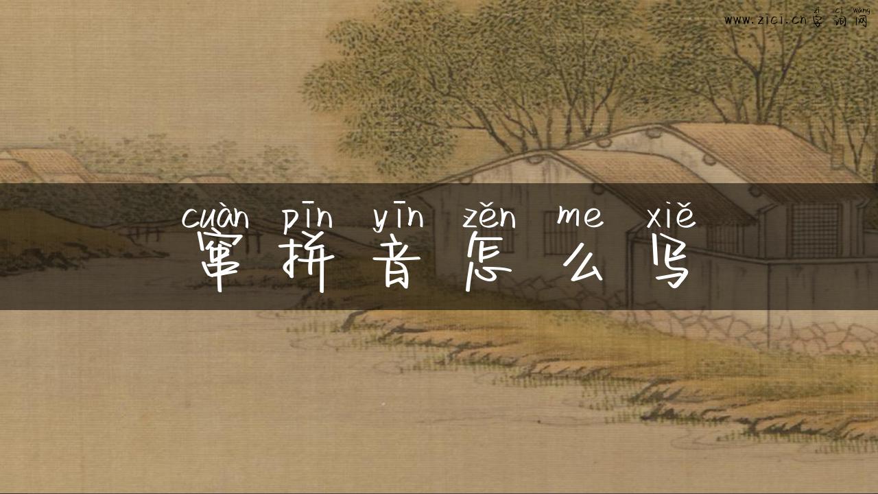 窜拼音怎么写