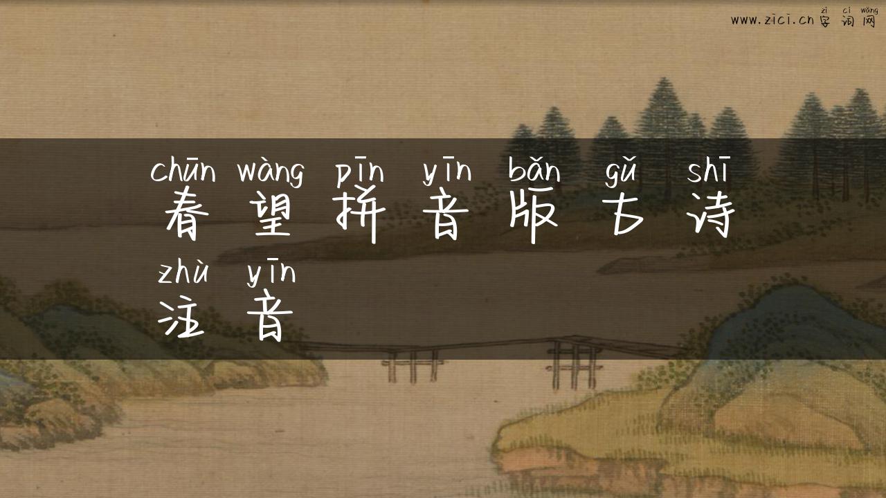 春望拼音版古诗注音