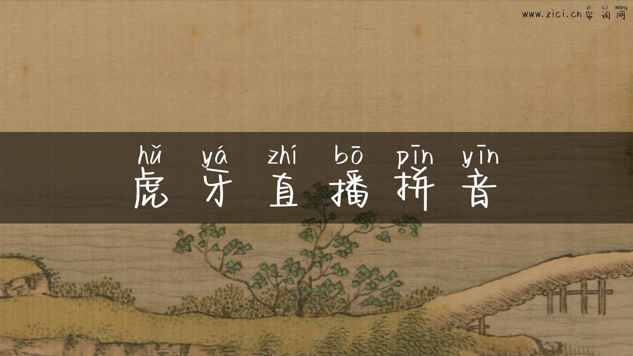 虎牙直播拼音