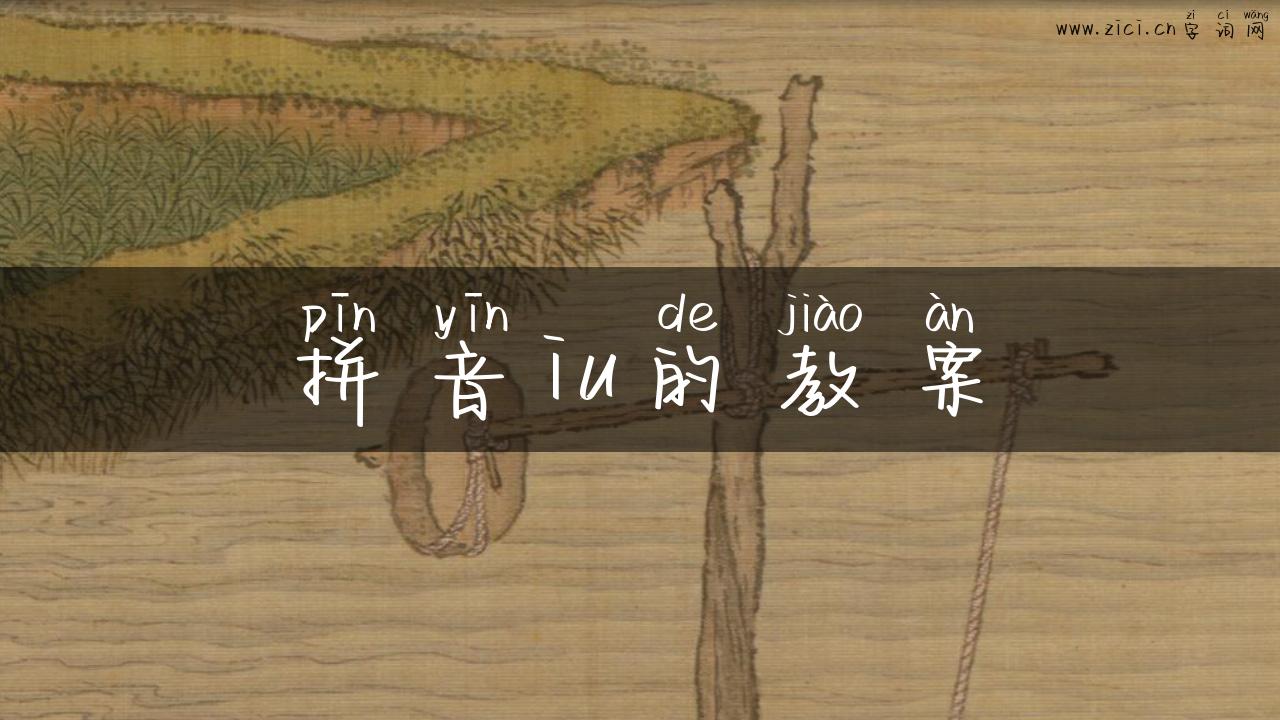 拼音iu的教案