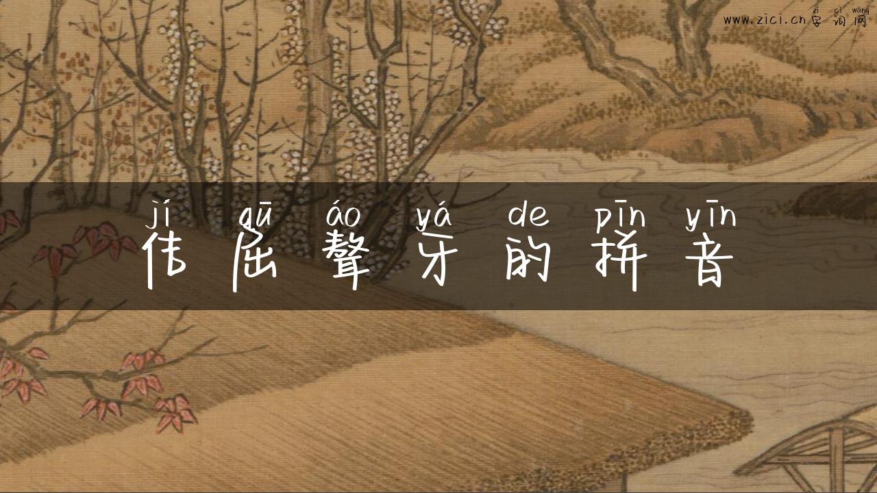 佶屈聱牙的拼音