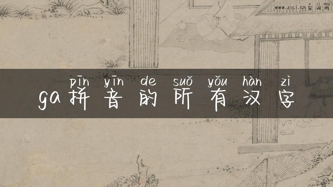 ga拼音的所有汉字