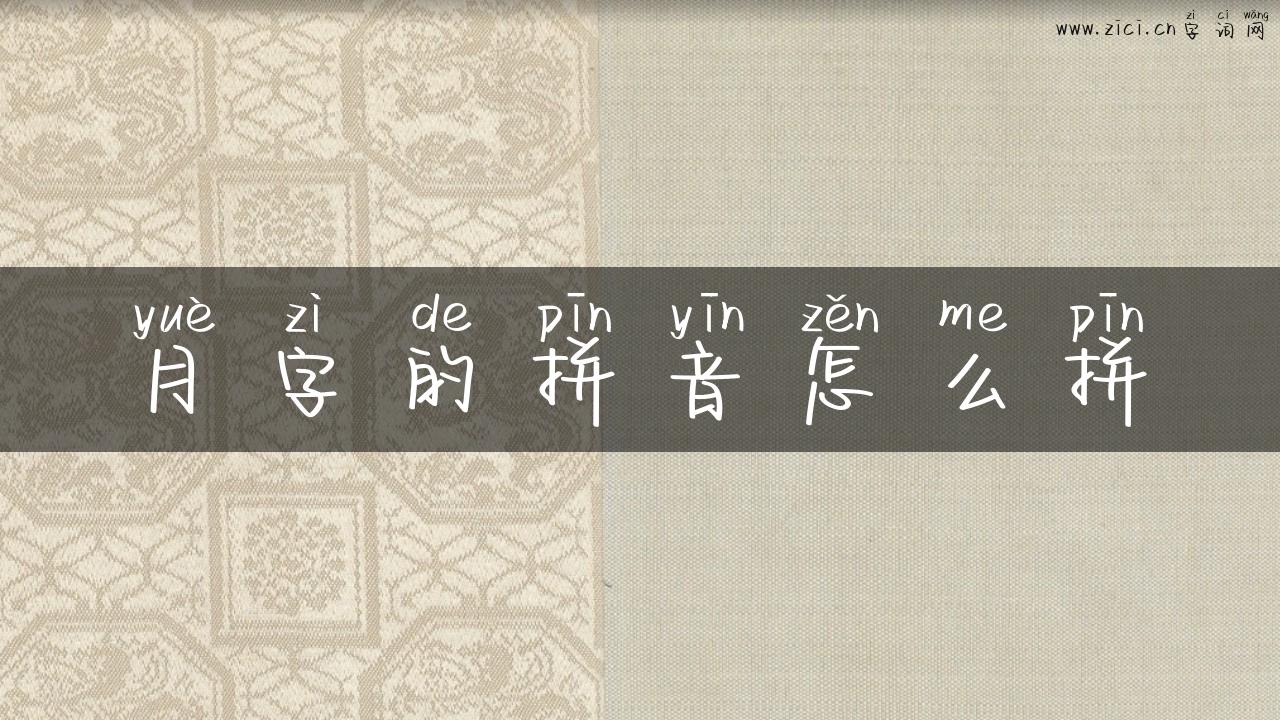 月字的拼音怎么拼