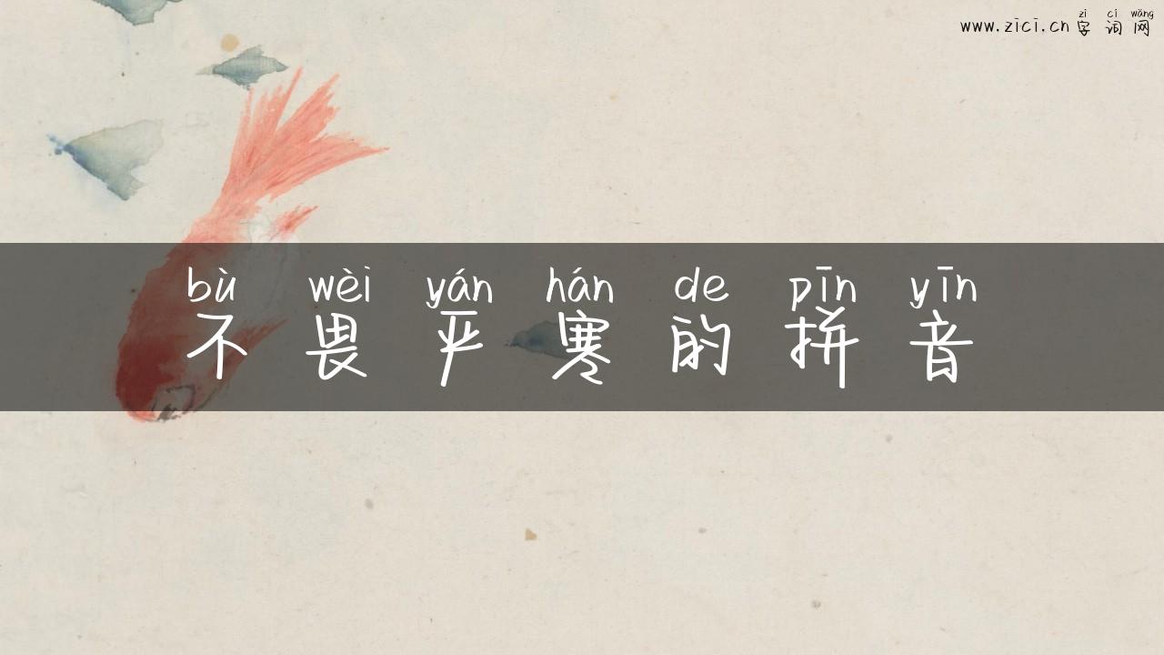不畏严寒的拼音
