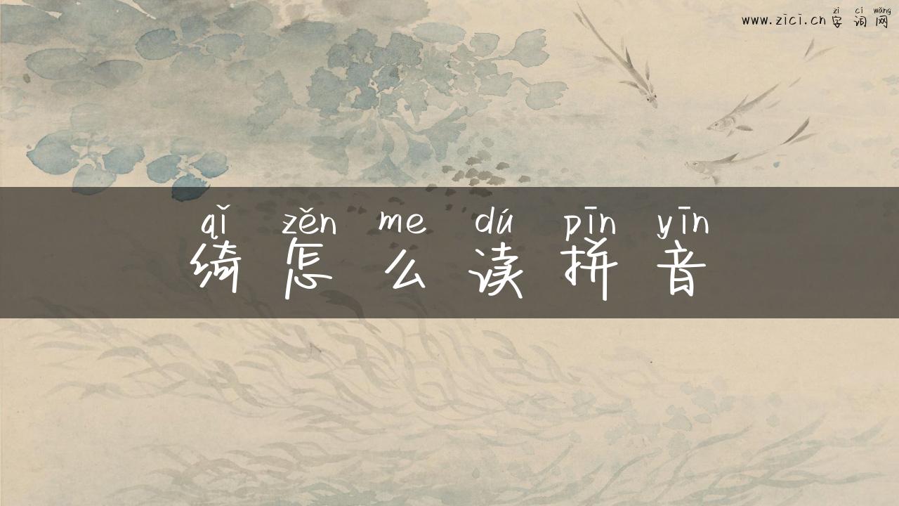 绮怎么读拼音