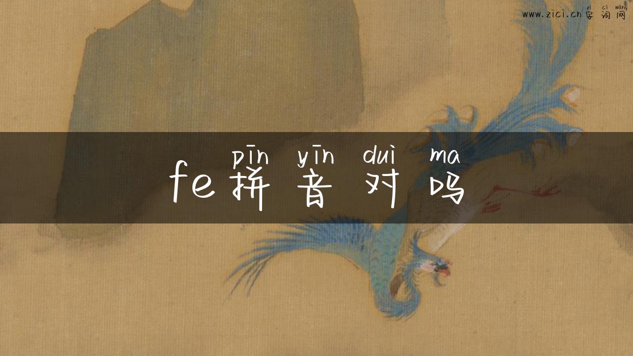 fe拼音对吗