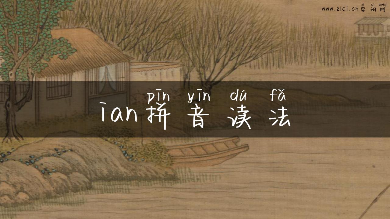 ian拼音读法