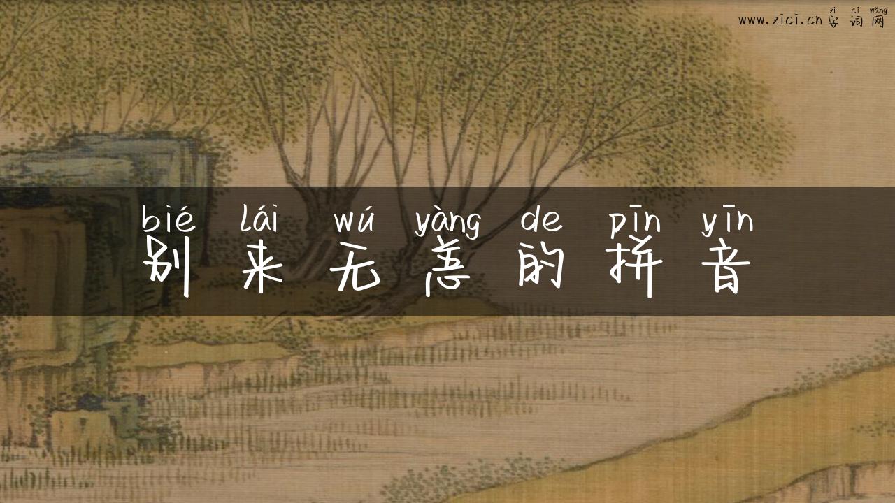 别来无恙的拼音