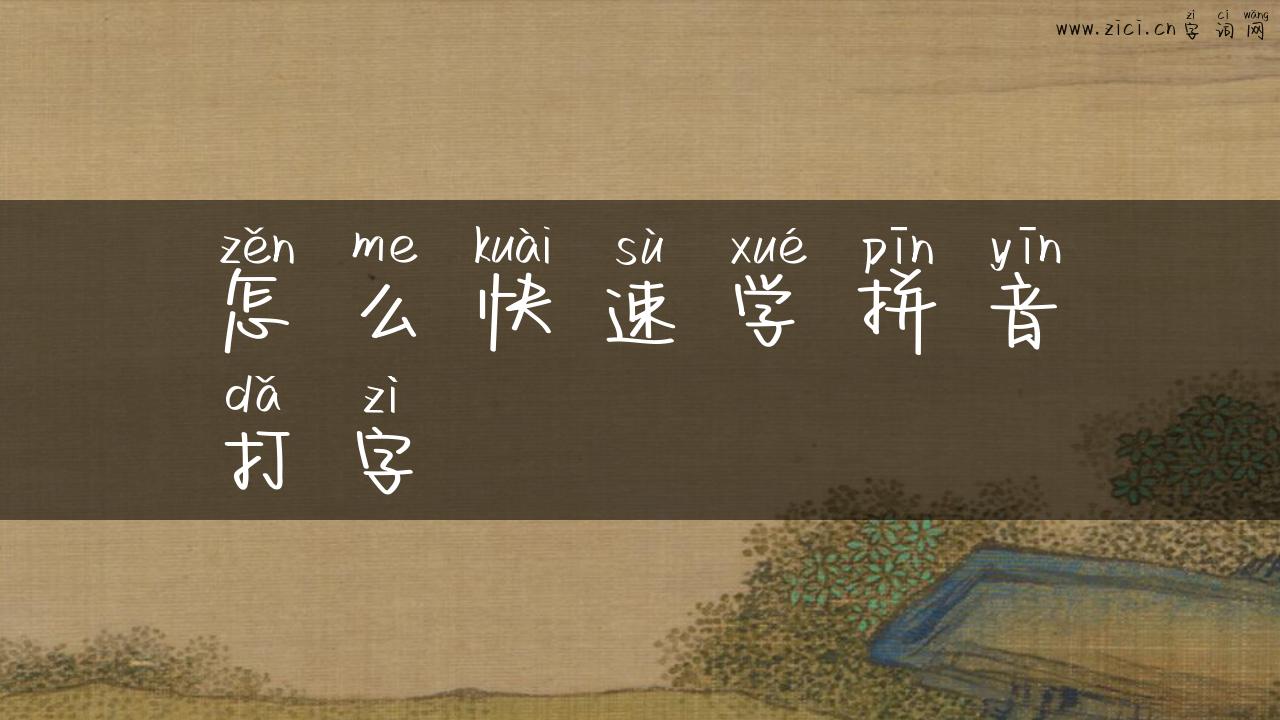 怎么快速学拼音打字