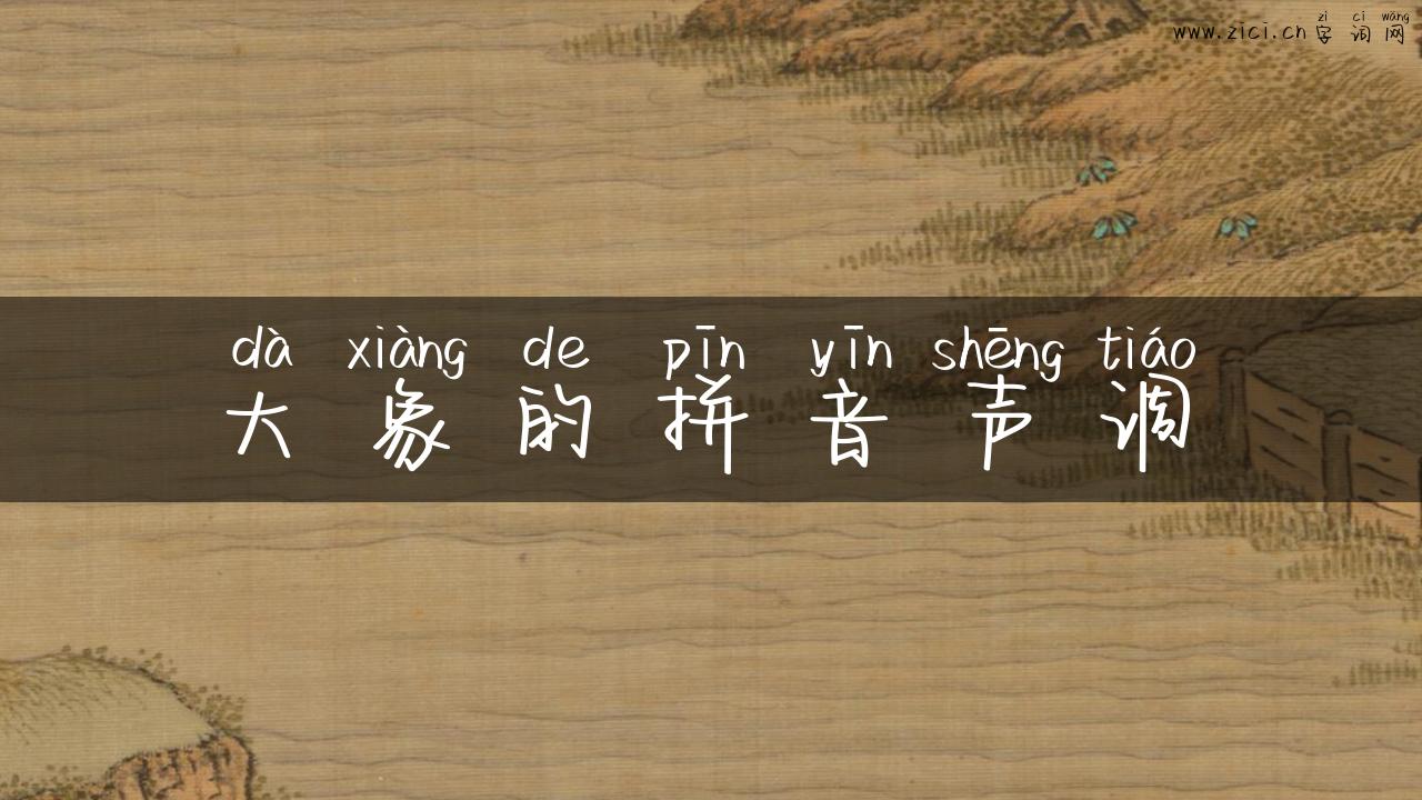 大象的拼音声调
