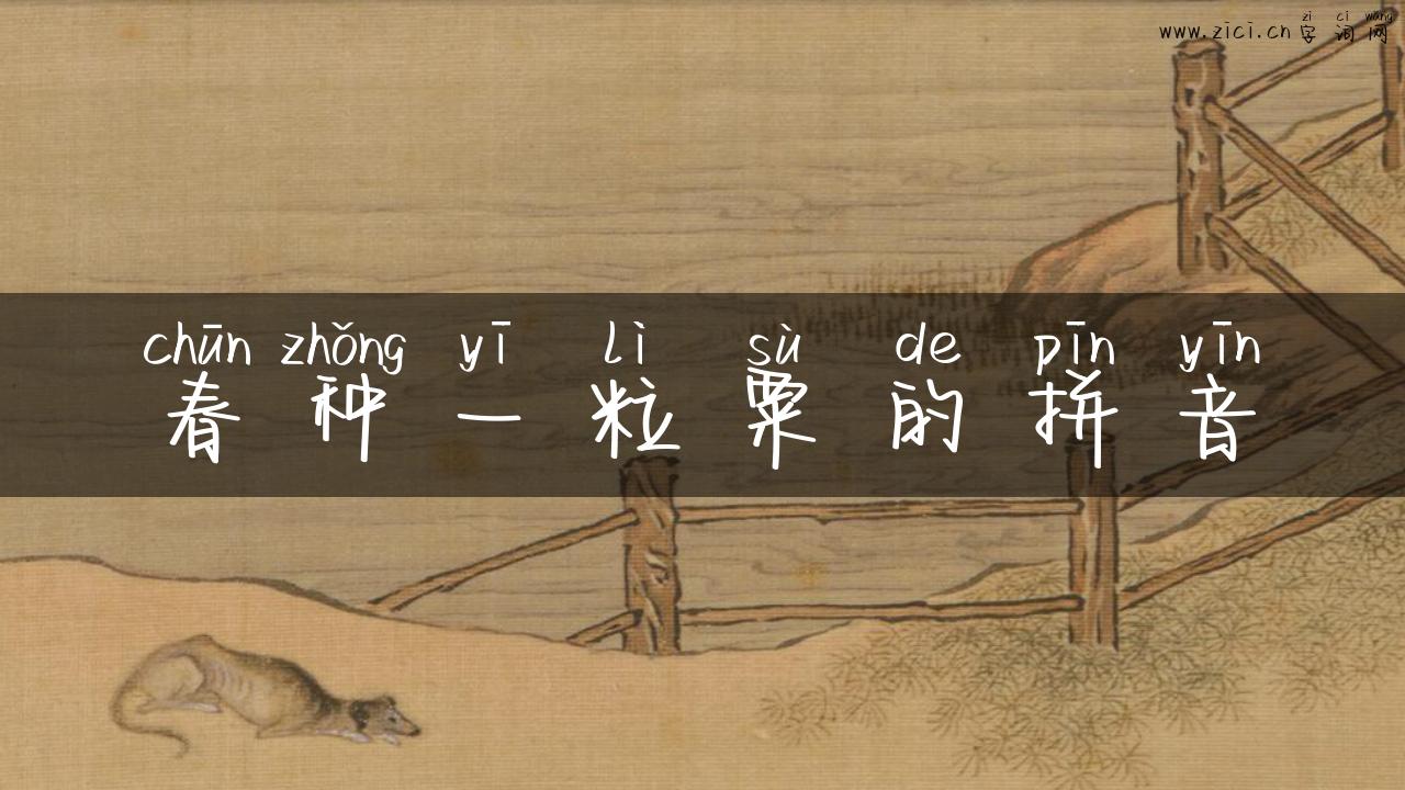 春种一粒粟的拼音