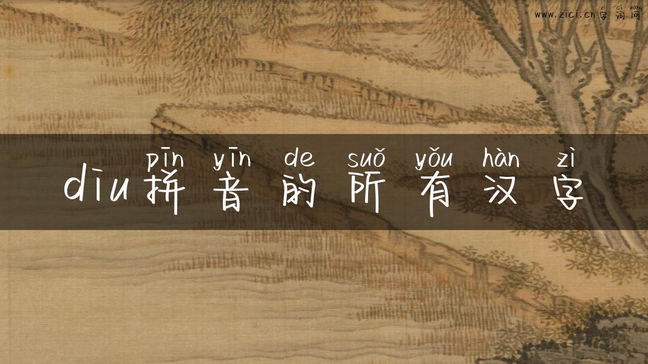 diu拼音的所有汉字