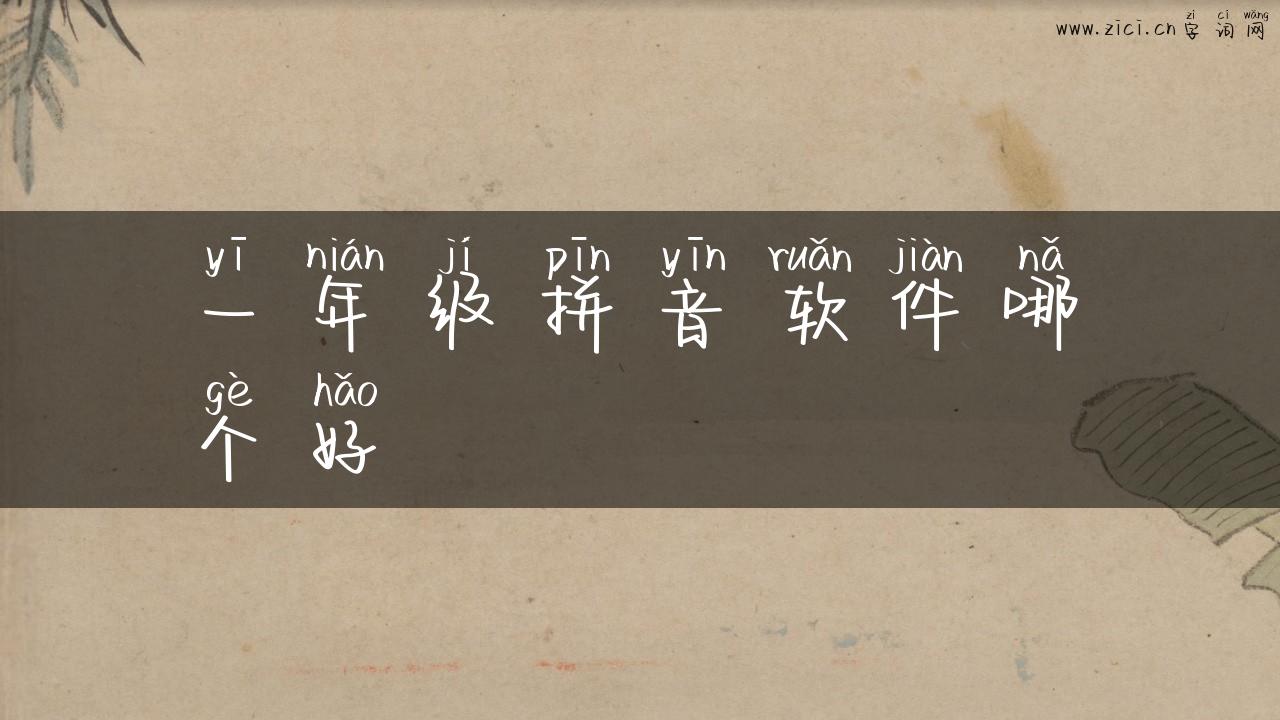 一年级拼音软件哪个好
