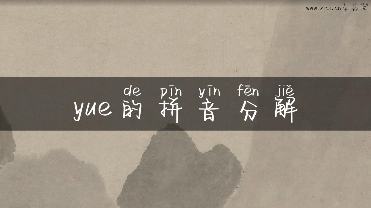 yue的拼音分解