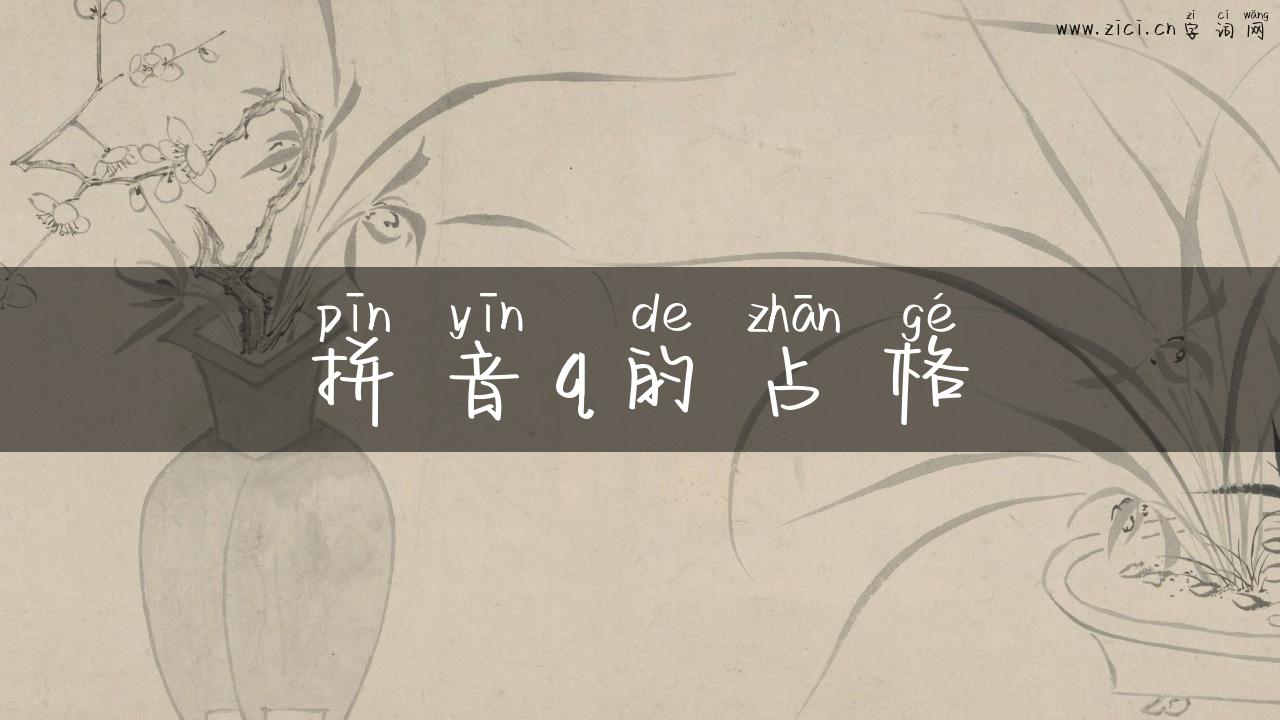 拼音q的占格