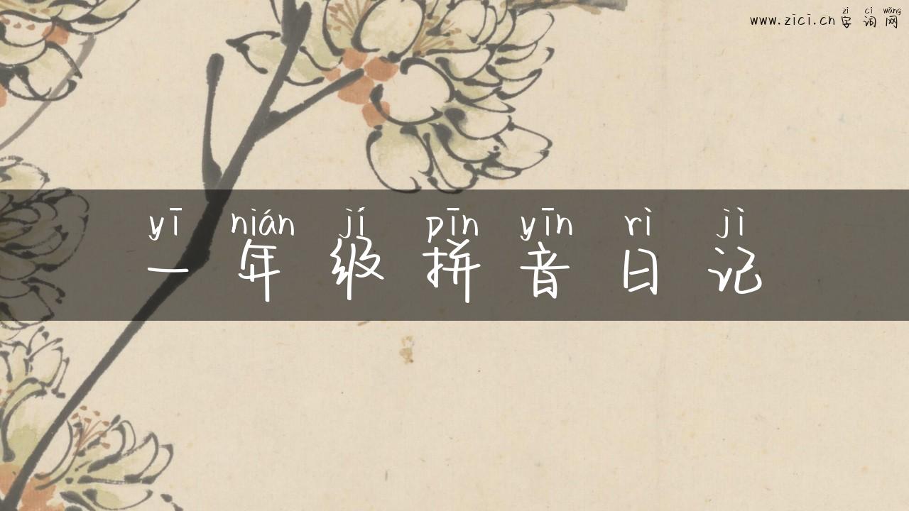 一年级拼音日记
