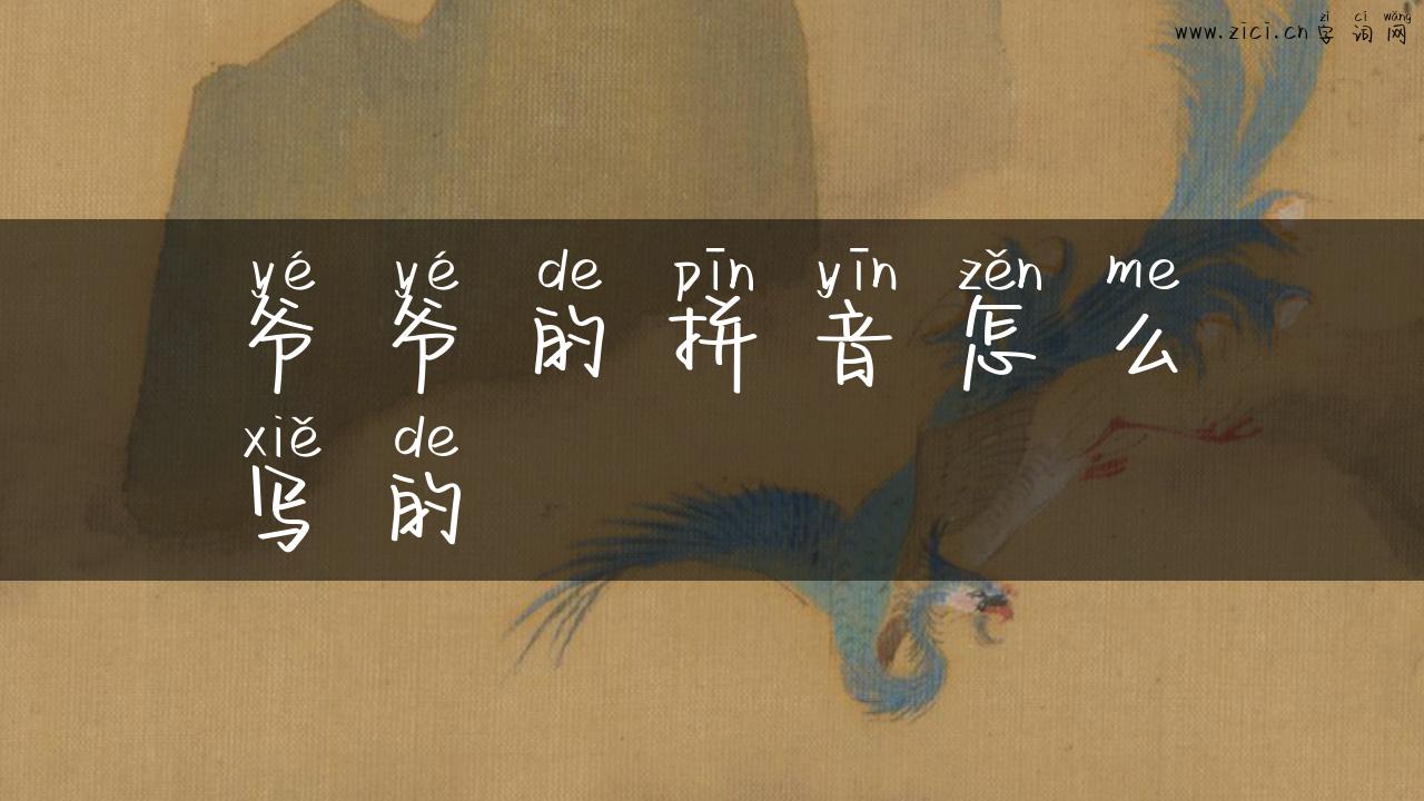 爷爷的拼音怎么写的