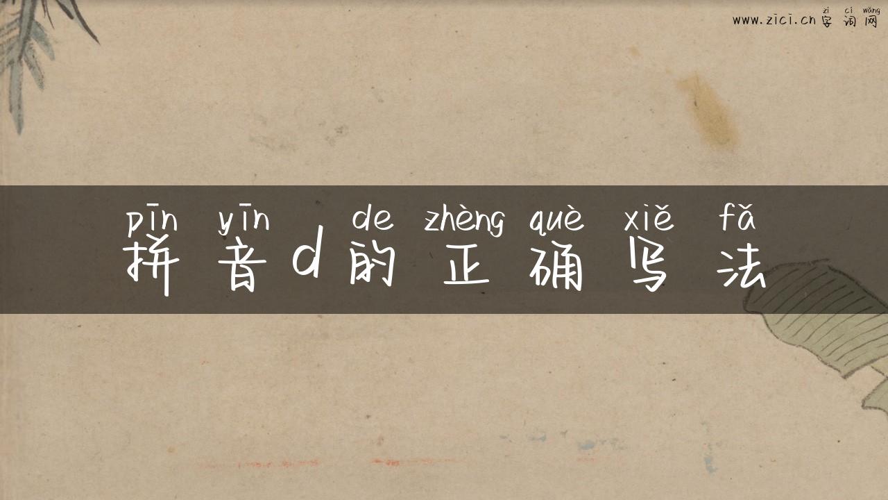 拼音d的正确写法