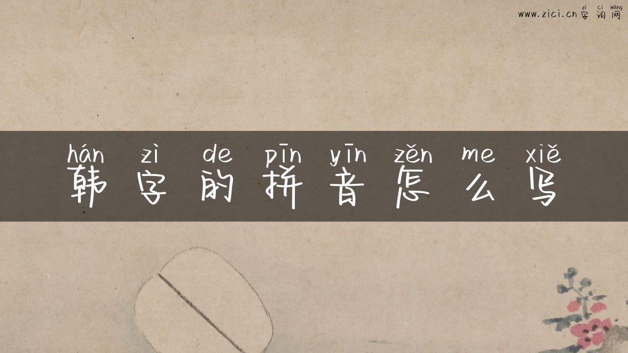 韩字的拼音怎么写
