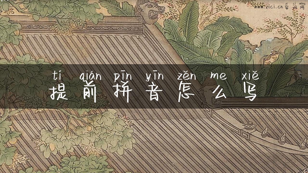提前拼音怎么写