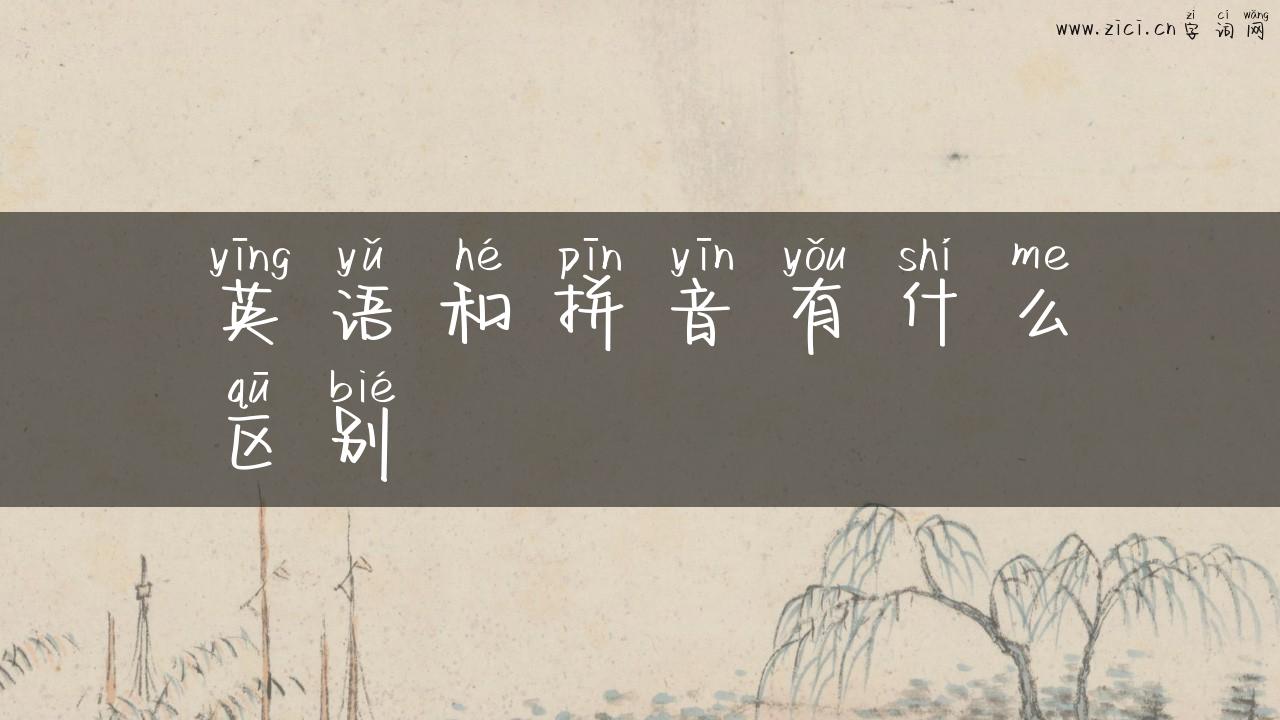 英语和拼音有什么区别