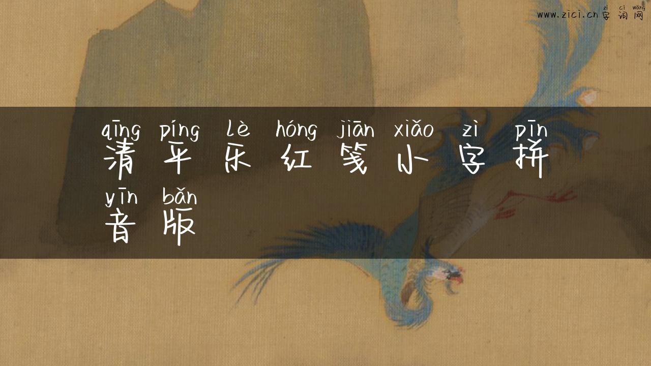 清平乐红笺小字拼音版