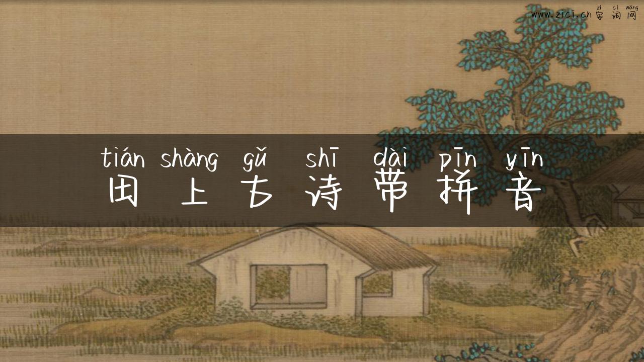 田上古诗带拼音