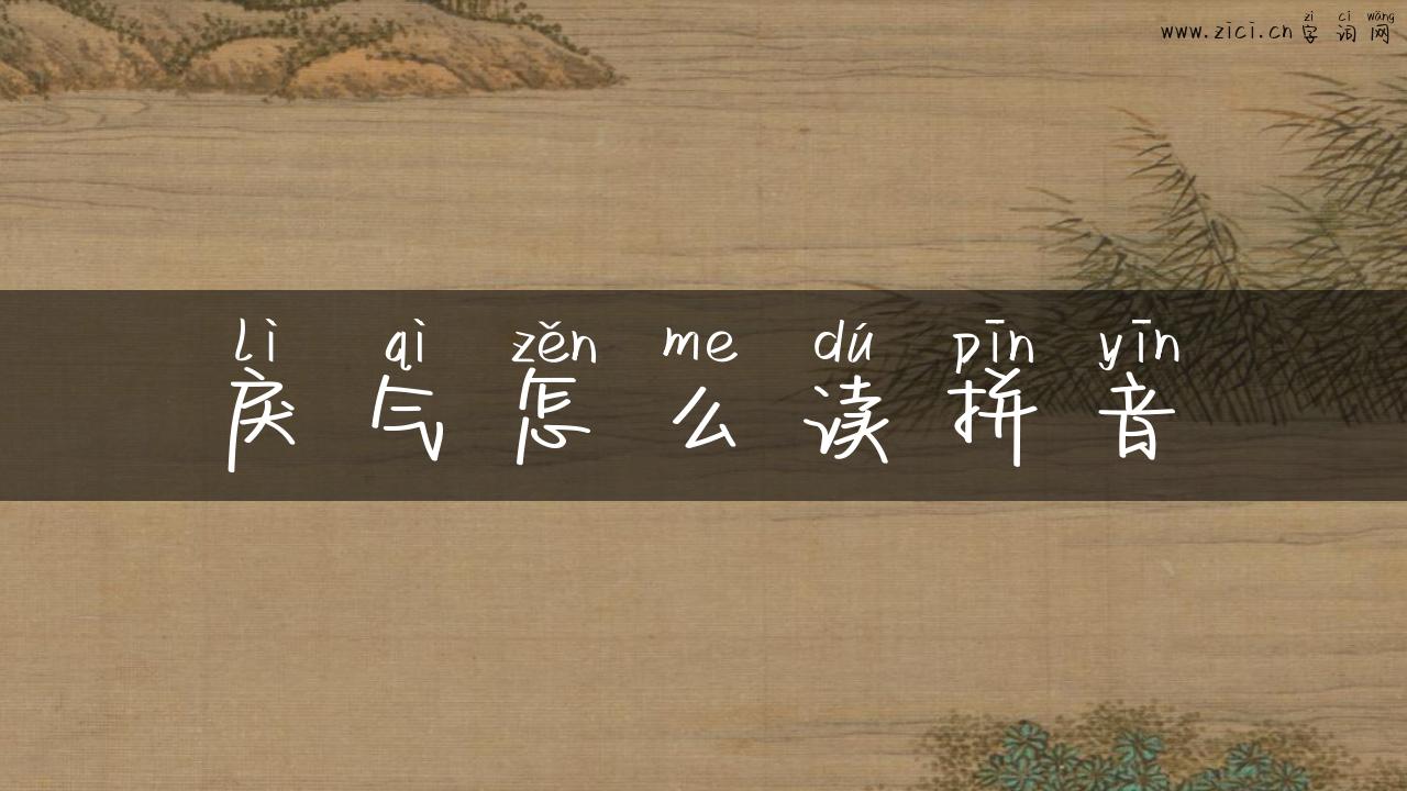 戾气怎么读拼音