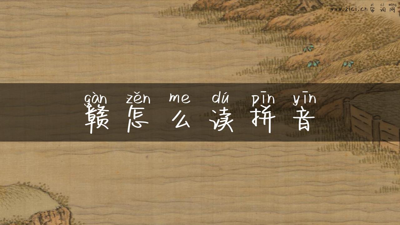 赣怎么读拼音