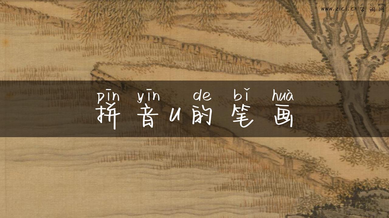 拼音u的笔画