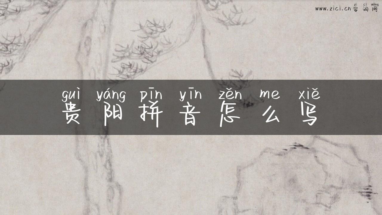 贵阳拼音怎么写