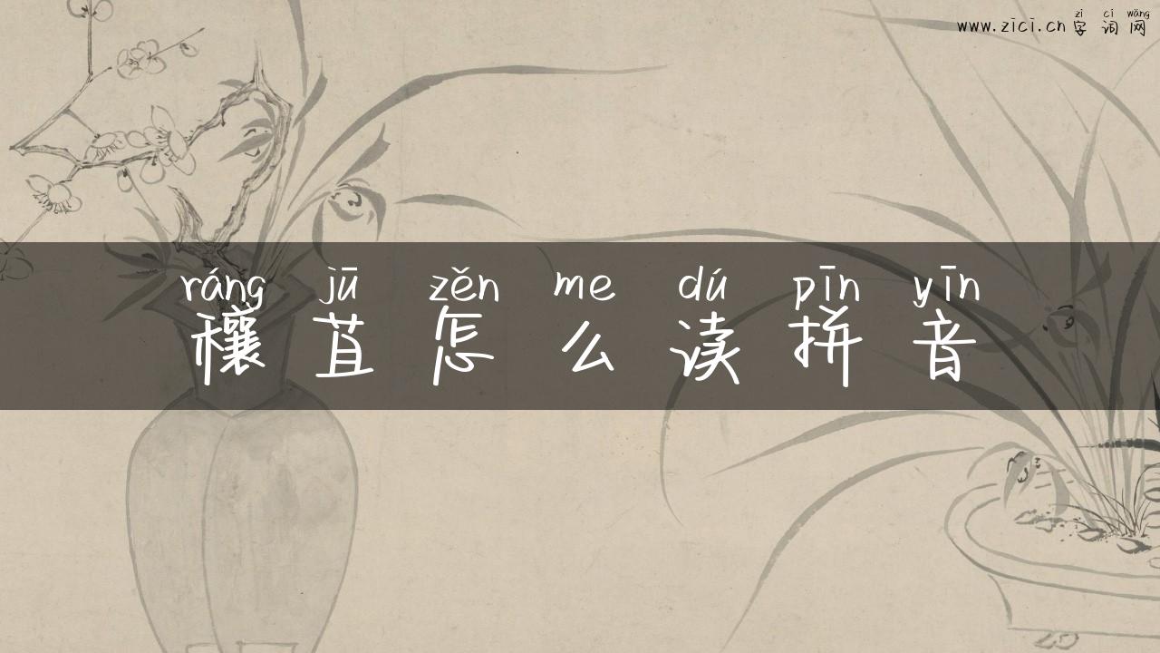穰苴怎么读拼音