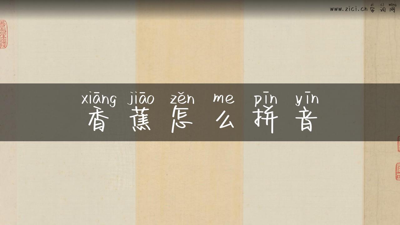 香蕉怎么拼音