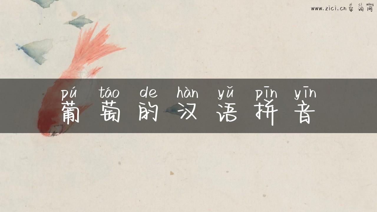 葡萄的汉语拼音