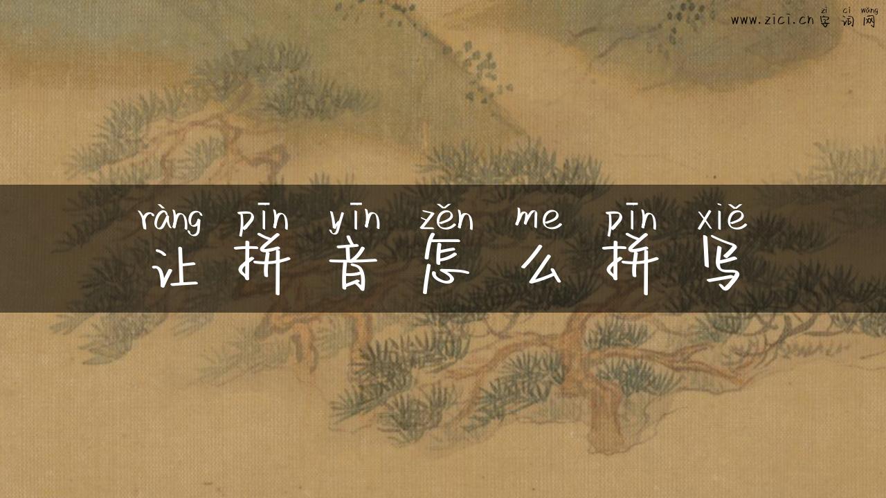 让拼音怎么拼写