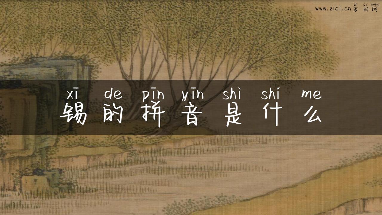 锡的拼音是什么