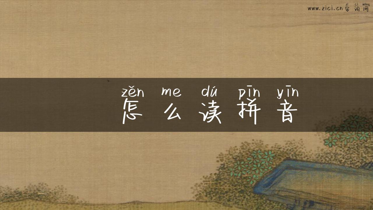 崟怎么读拼音