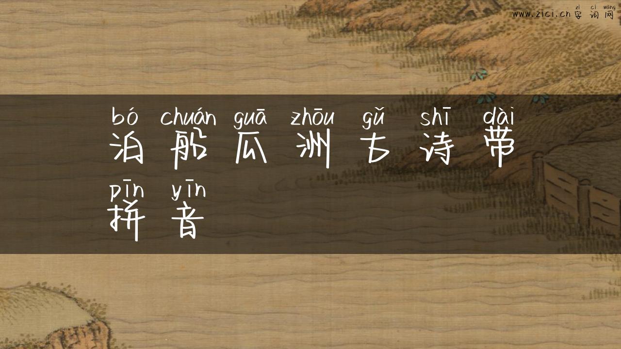 泊船瓜洲古诗带拼音
