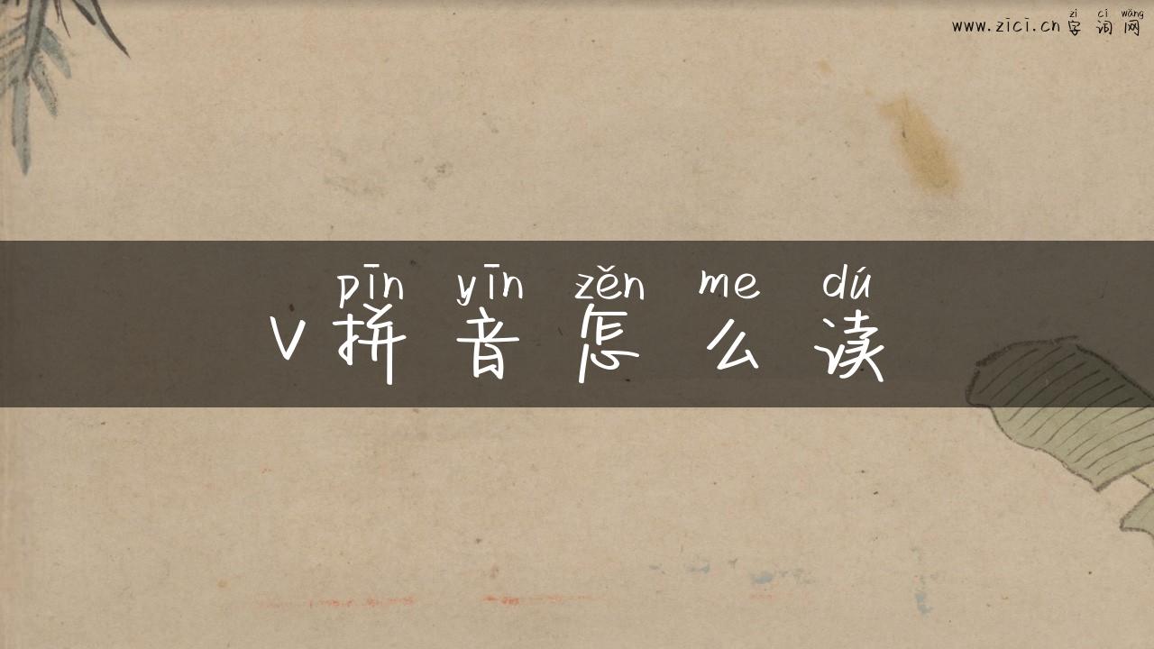 v拼音怎么读