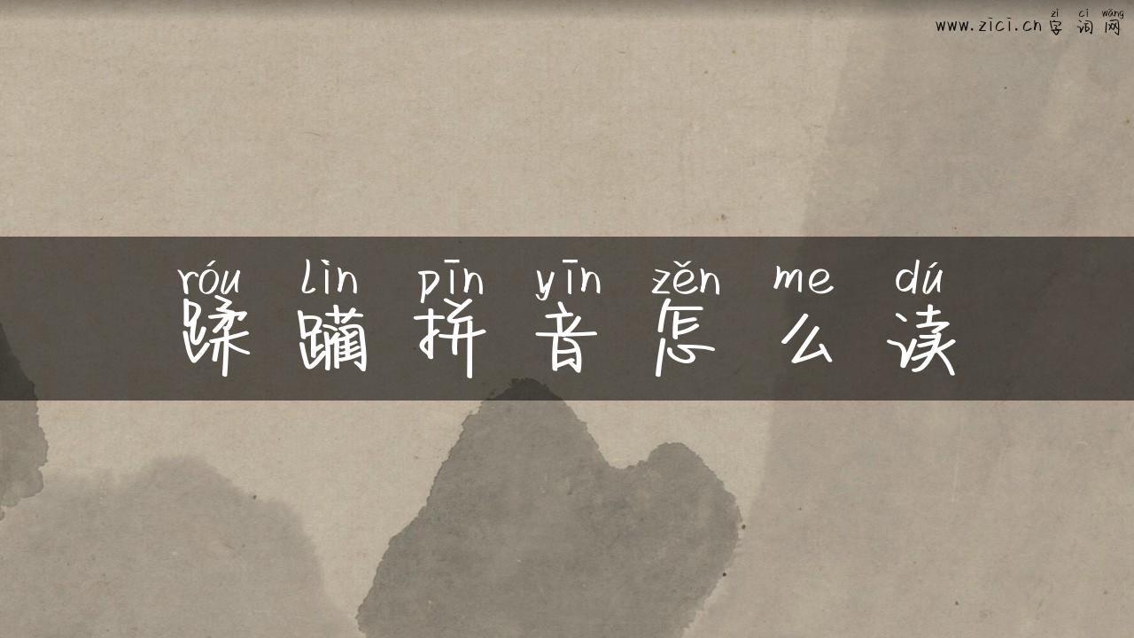 蹂躏拼音怎么读