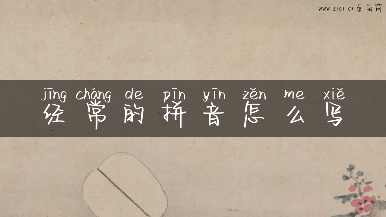 经常的拼音怎么写