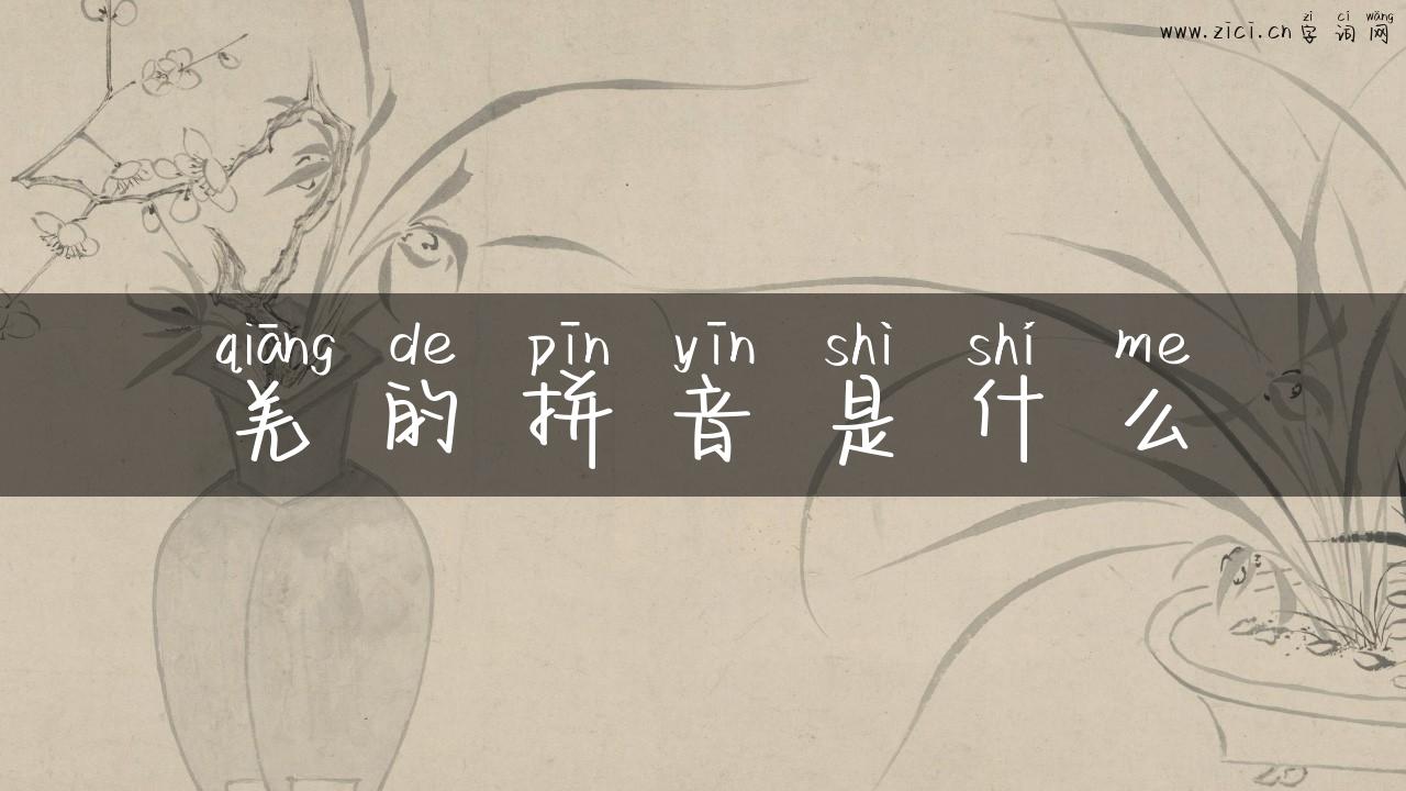 羌的拼音是什么