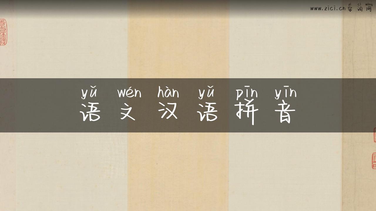 语文汉语拼音