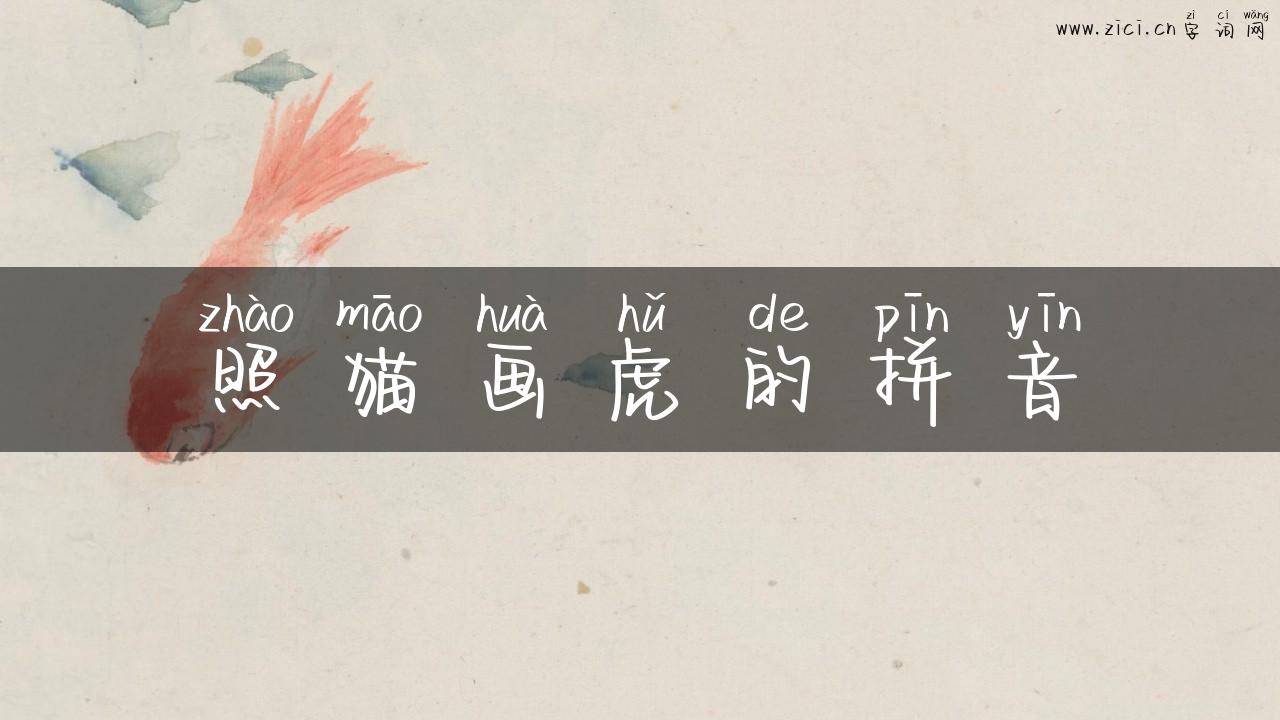 照猫画虎的拼音