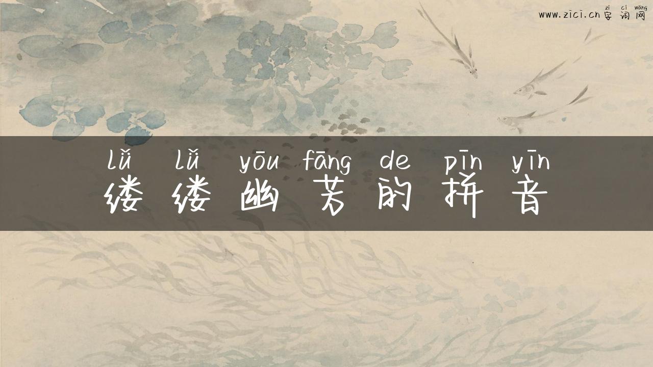 缕缕幽芳的拼音